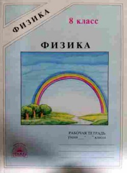 Книга Фадеева А.А. Физика 8 класс Рабочая тетрадь, 11-12435, Баград.рф